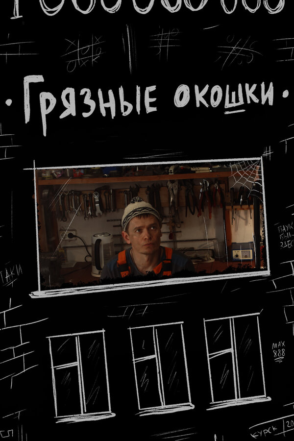 Постер: Грязные окошки (2020)