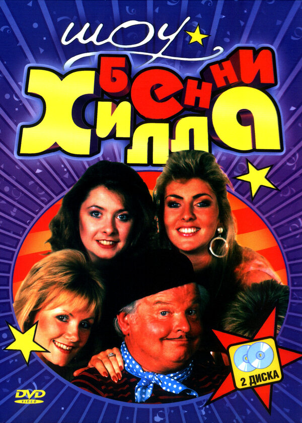 Постер: Шоу Бенни Хилла (1969)