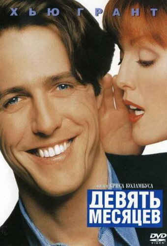 Постер: Девять месяцев (1995)