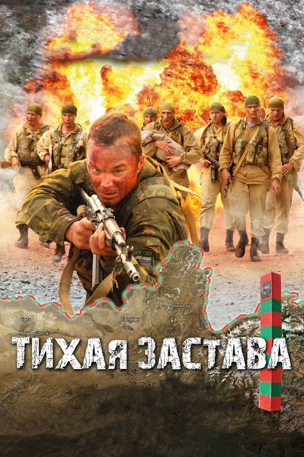 Постер: Тихая застава (2010)