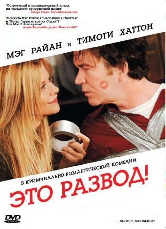 Постер: Это развод! (2008)