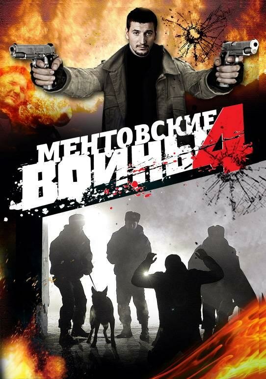 Постер: Ментовские войны 4 (2008)