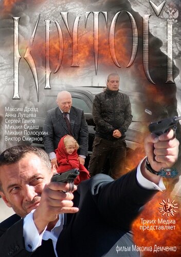 Постер: Крутой (2012)