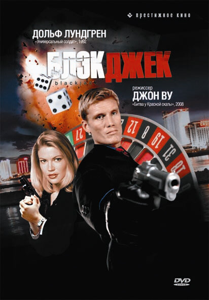 Постер: Блэкджек (1998)
