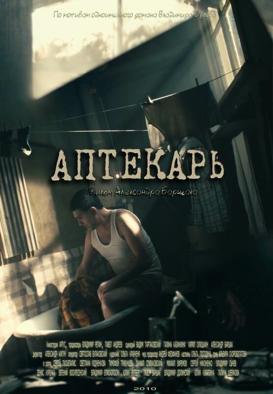 Постер: Аптекарь (2009)