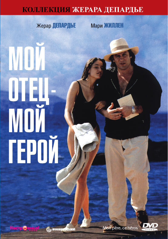 Постер: Мой отец – мой герой (1991)