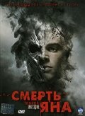 Постер: Смерть Яна (2007)