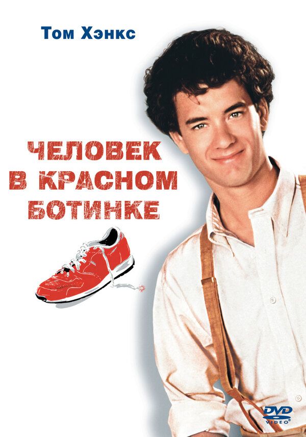 Постер: Человек в красном ботинке (1985)