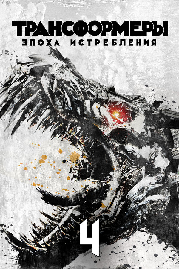 Постер: Трансформеры: Эпоха истребления (2014)
