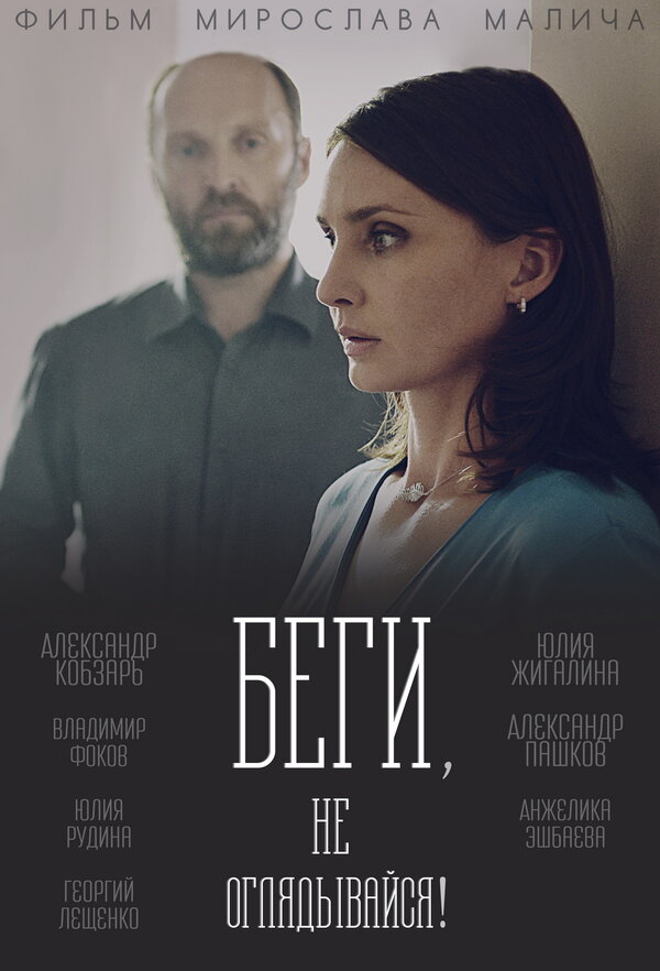 Постер: Беги, не оглядывайся! (2017)