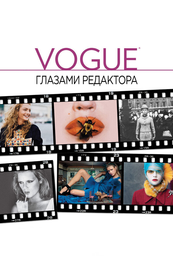 Постер: Vogue: Глазами редактора (2012)