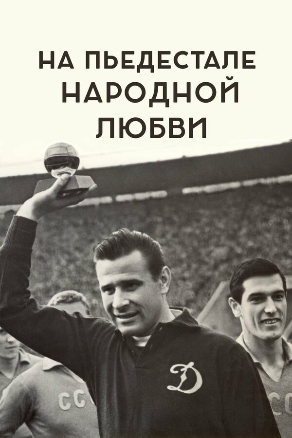 Постер: На пьедестале народной любви (2019)