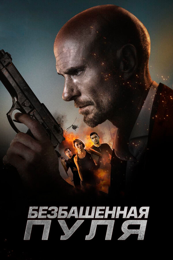 Постер: Безбашенная пуля (2019)