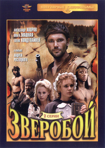 Постер: Зверобой (1990)