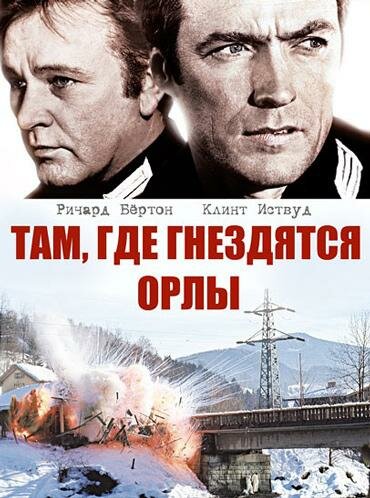 Постер: Там, где гнездятся орлы (1968)