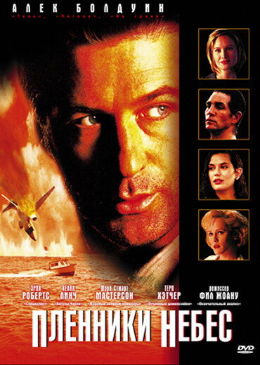 Постер: Пленники небес (1995)