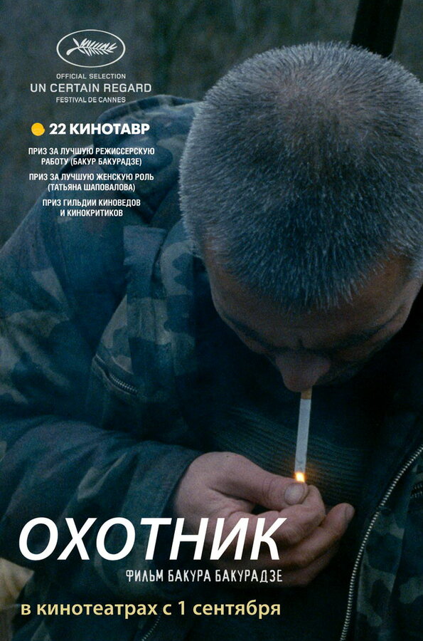Постер: Охотник (2010)