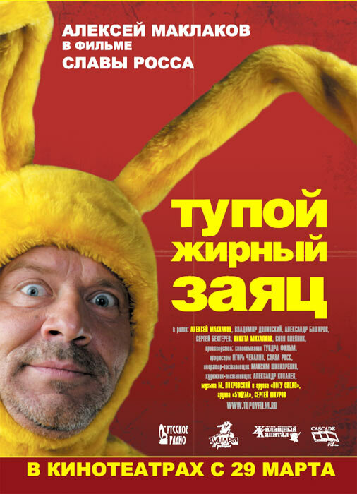 Постер: Тупой жирный заяц (2007)