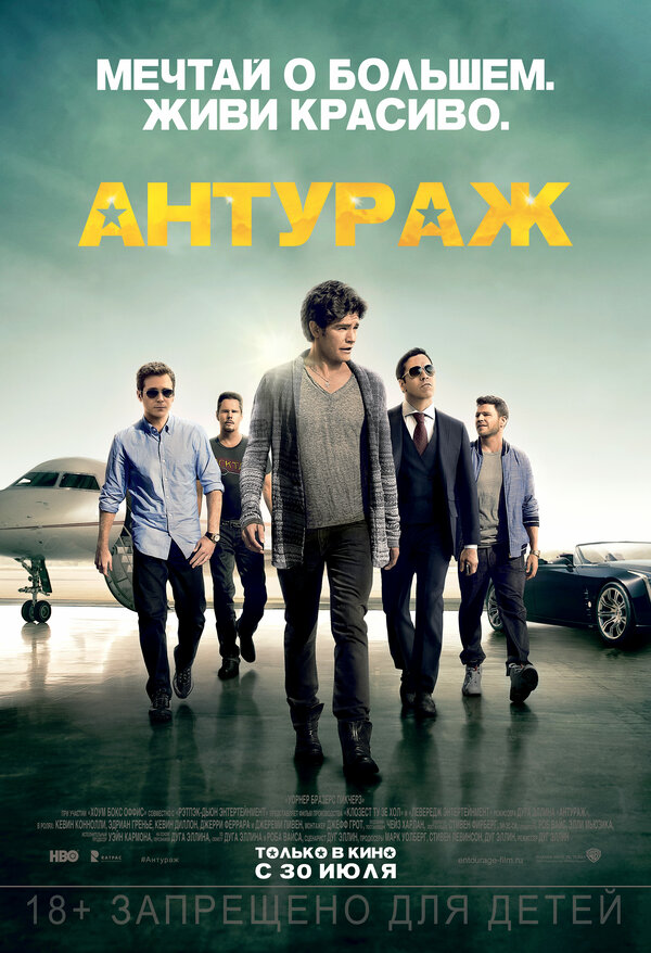Постер: Антураж (2015)