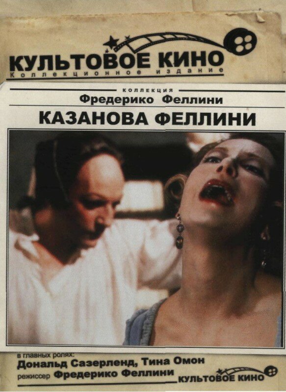 Постер: Казанова Феллини (1976)