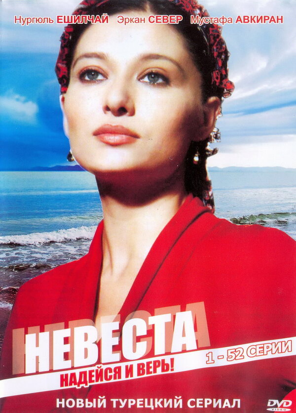 Постер: Невеста (2006)