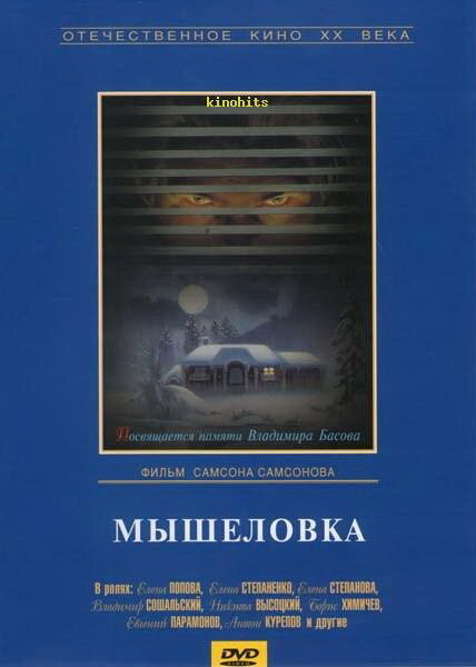 Постер: Мышеловка (1990)
