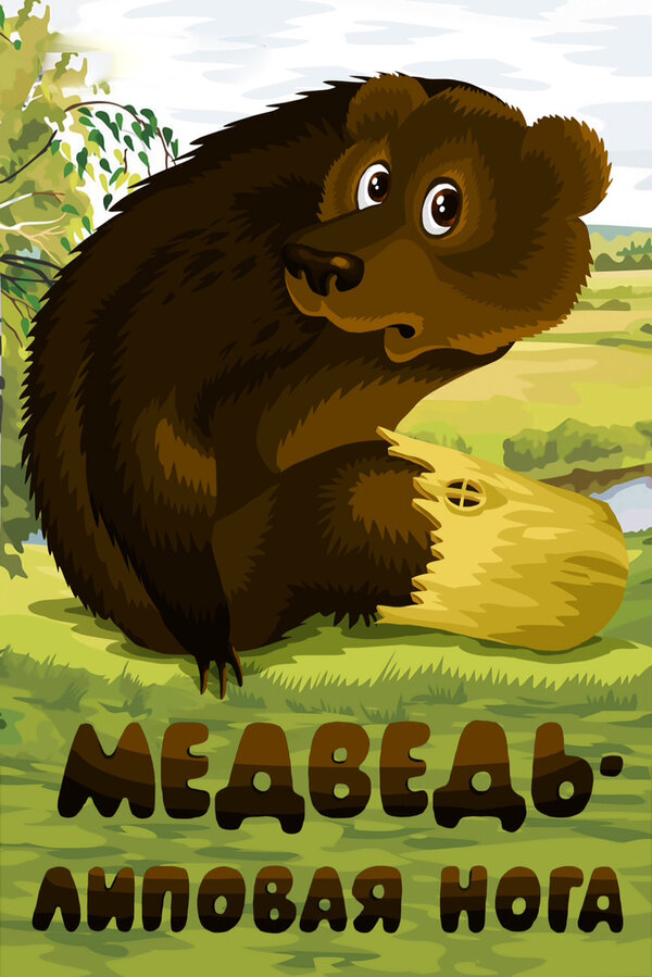 Постер: Медведь — липовая нога (1984)