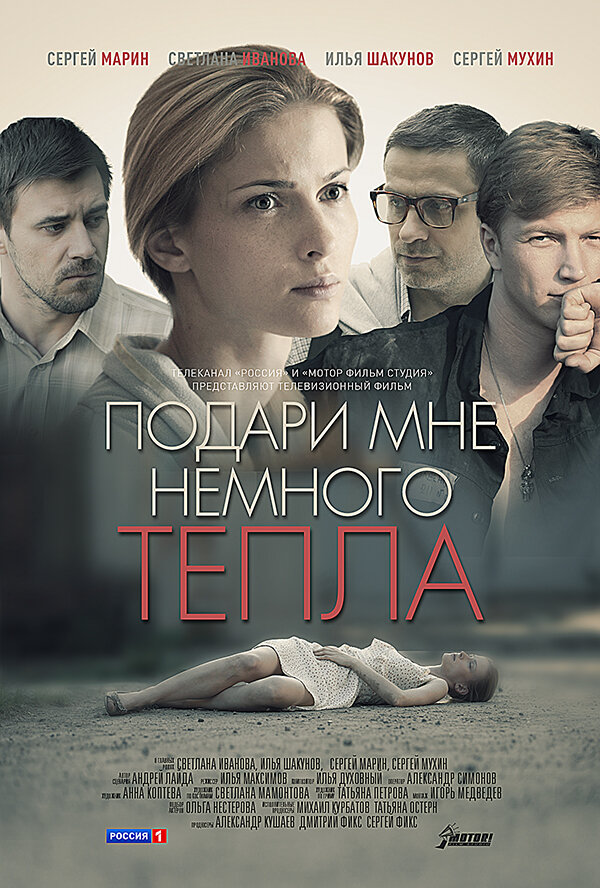 Постер: Подари мне немного тепла (2013)