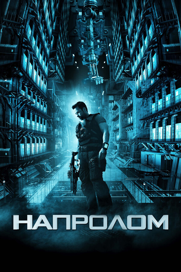 Постер: Напролом (2011)