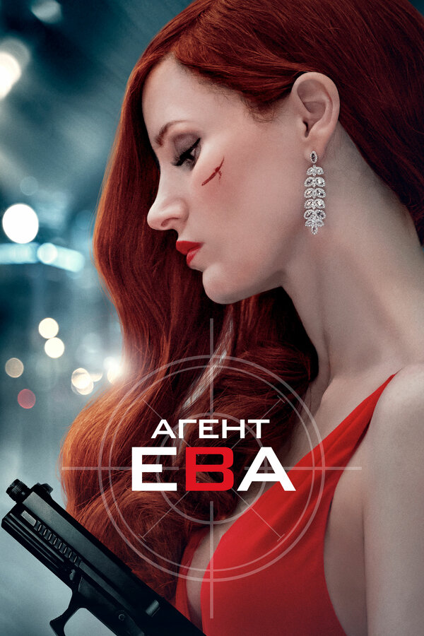 Постер: Агент Ева (2019)