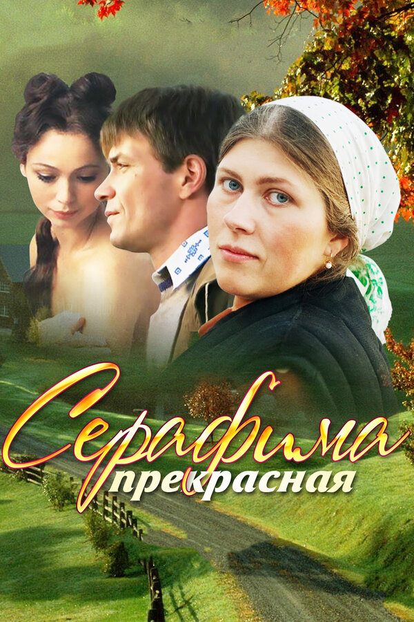Постер: Серафима прекрасная (2011)