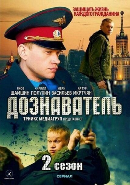 Постер: Дознаватель 2 (2013)