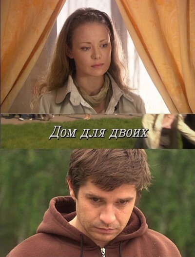 Постер: Дом для двоих (2009)
