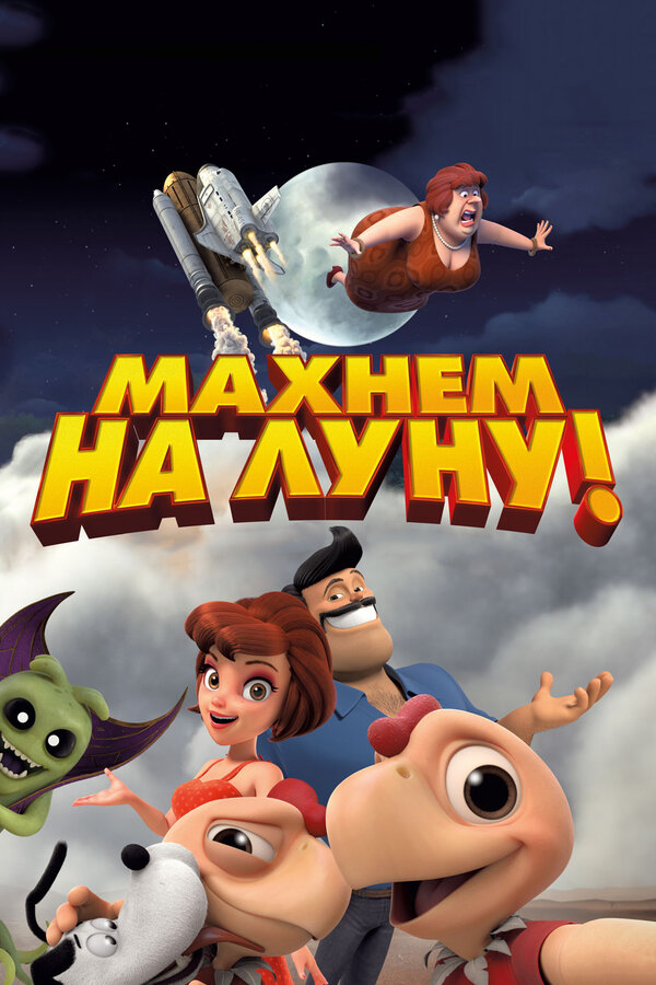 Постер: Махнем на Луну! (2017)