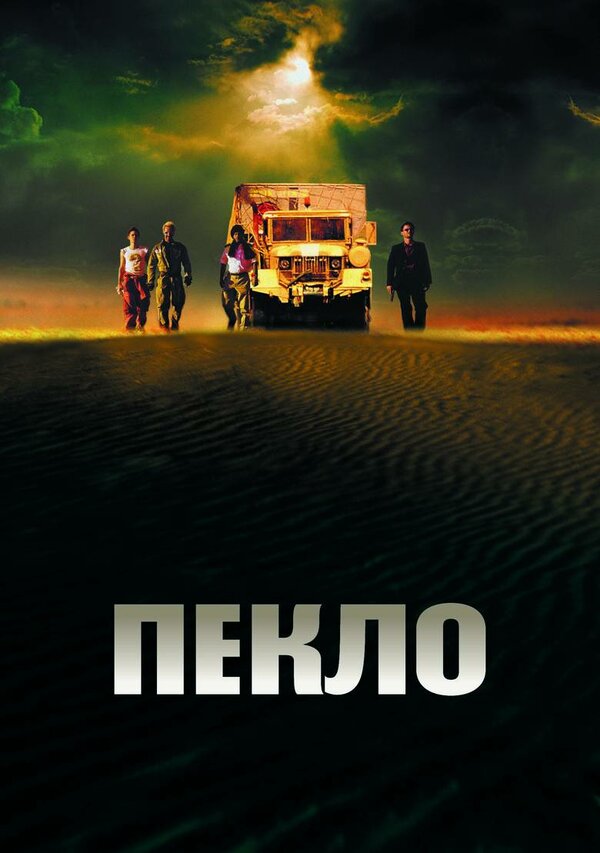 Постер: Пекло (2002)