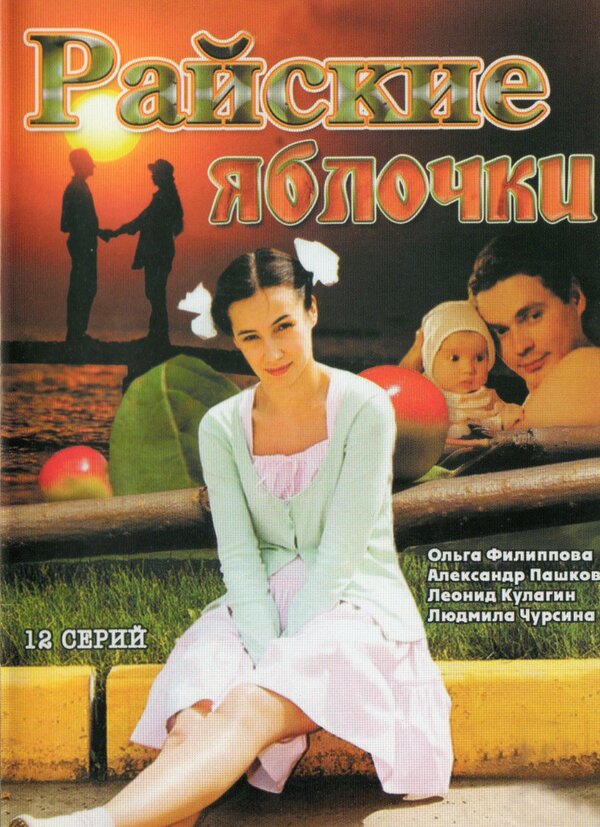 Постер: Райские яблочки (2008)
