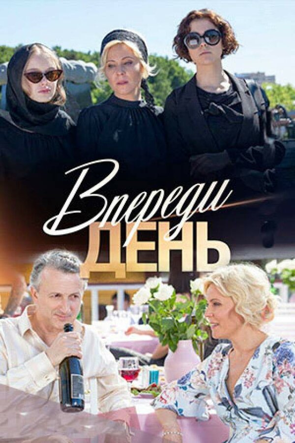 Постер: Впереди день (2018)