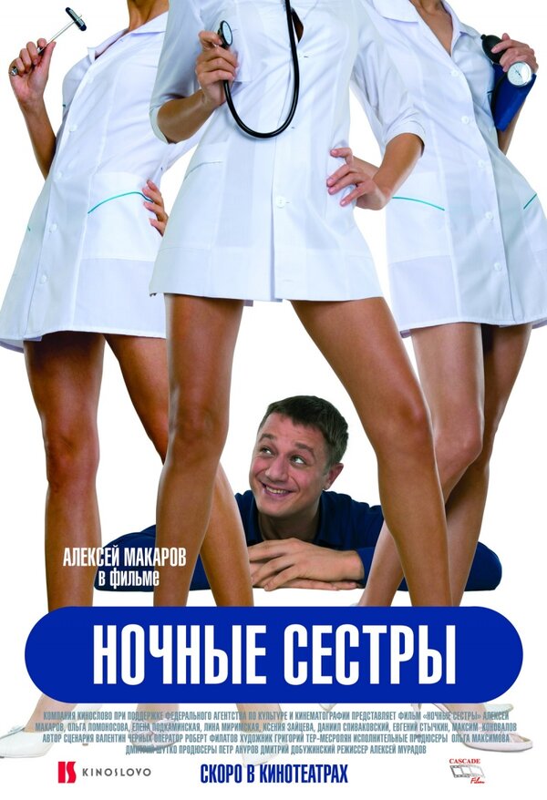 Постер: Ночные сестры (2007)