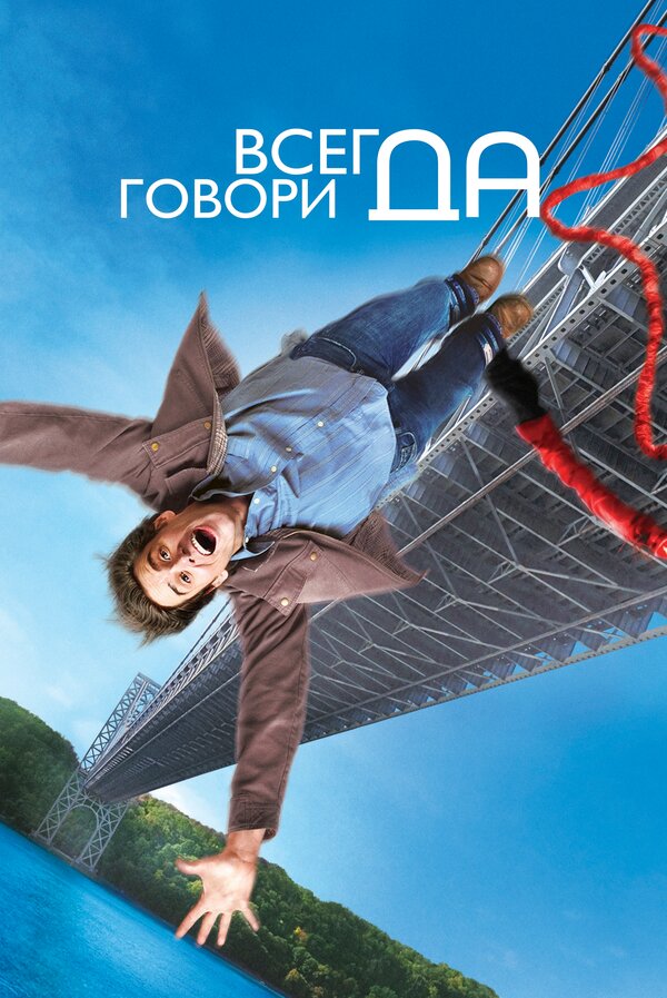 Постер: Всегда говори «ДА» (2008)