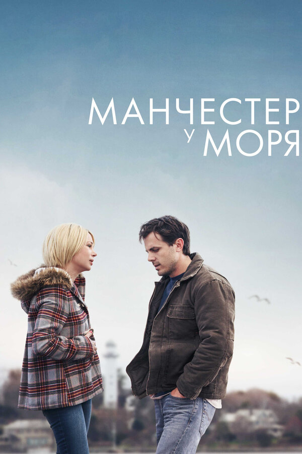 Постер: Манчестер у моря (2016)