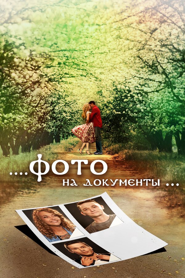 Постер: Фото на документы (2013)