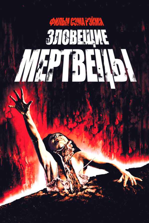 Постер: Зловещие мертвецы (1981)