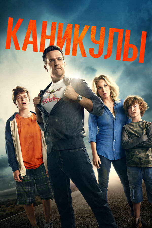 Постер: Каникулы (2015)