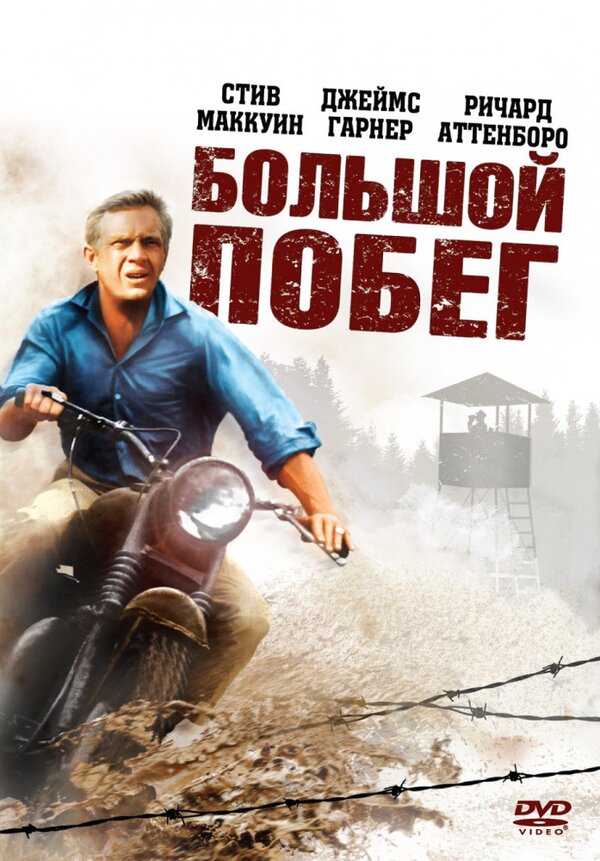 Постер: Большой побег (1963)
