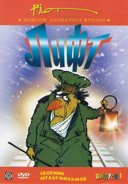 Постер: Лифт (1989)
