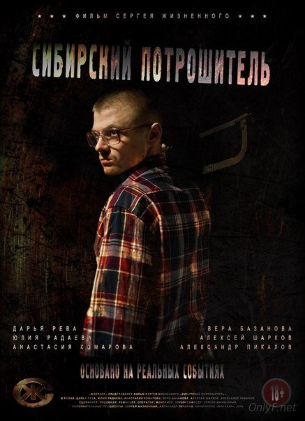 Постер: Сибирский потрошитель (2016)