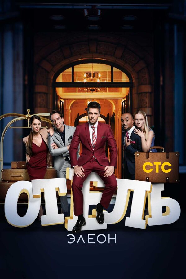 Постер: Отель Элеон (2016)