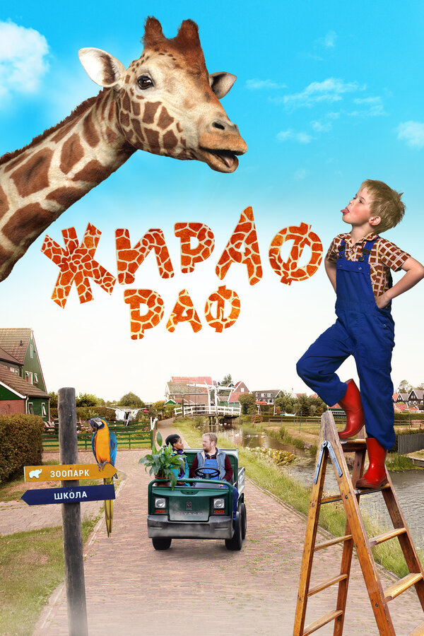 Постер: Жираф Раф (2017)
