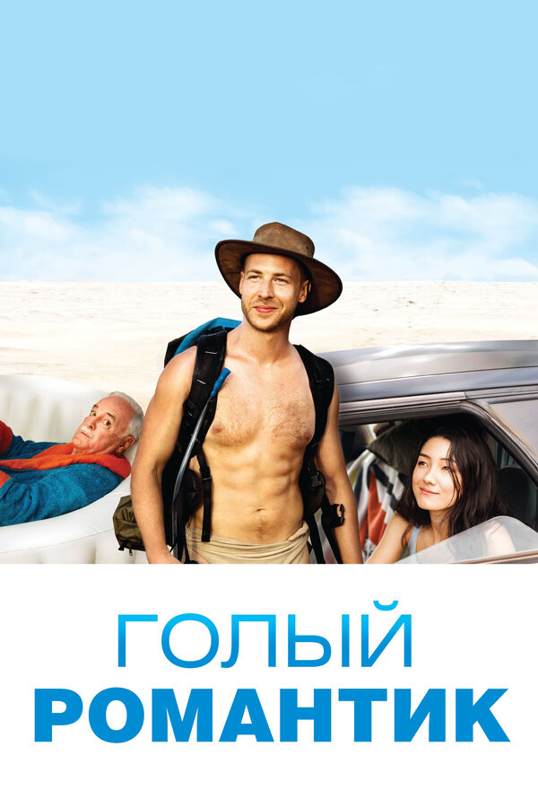Постер: Голый романтик (2019)