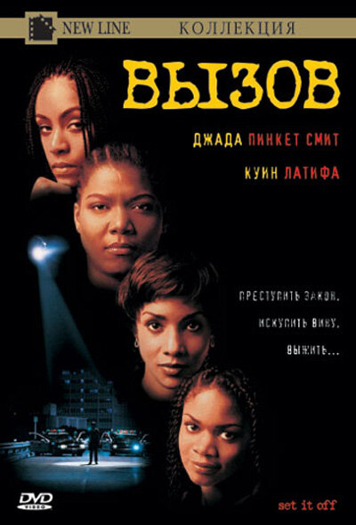 Постер: Вызов (1996)